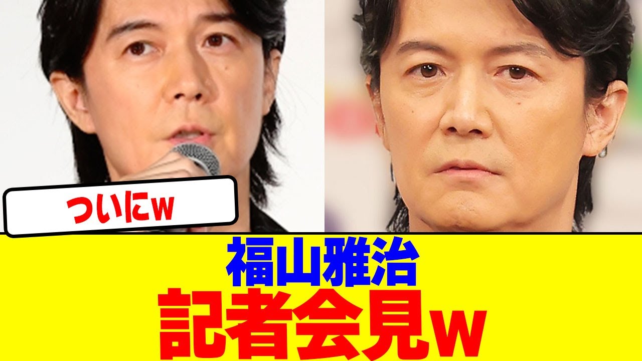 福山雅治が記者会見wwwwwwwwwwwwwwwwwwwwwwwwwwwwwwwwwwwwwww【2chまとめ】【2chスレ】【5chスレ】