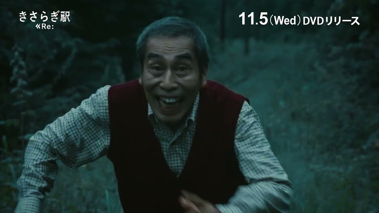 『きさらぎ駅 Re：』DVD 11/5(水)発売！