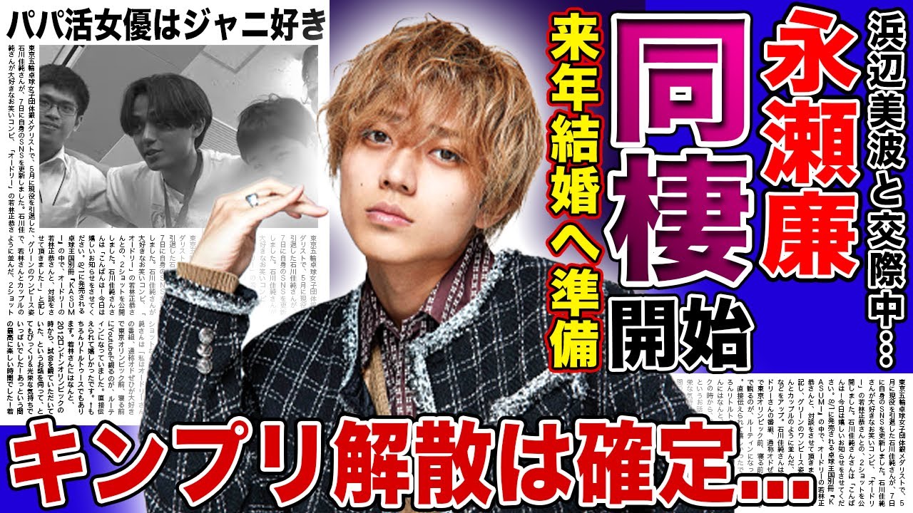 【衝撃】永瀬廉と浜辺美波が24時間テレビ後に同棲を開始…来年結婚への準備をすでに進めている実態に驚きを隠せない！『キンプリ』の解散が近づいている裏側…パパ活女優のジャニ好き本性に言葉を失う！