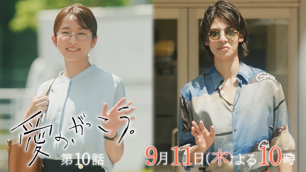 【予告】第10話 『愛の、がっこう。』 9月11日(木)よる10時放送 〈進路指導〉