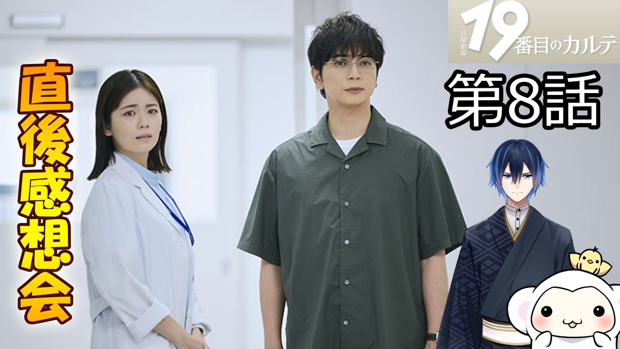 ＃8　【19番目のカルテ】　第8話　放送直後感想会！ドラマレビュー　準備が出来次第スタートします！配信のお供は【ガンダム45周年×初音ミク フィギュア ザクぐるみ [初音ミクVer.]】