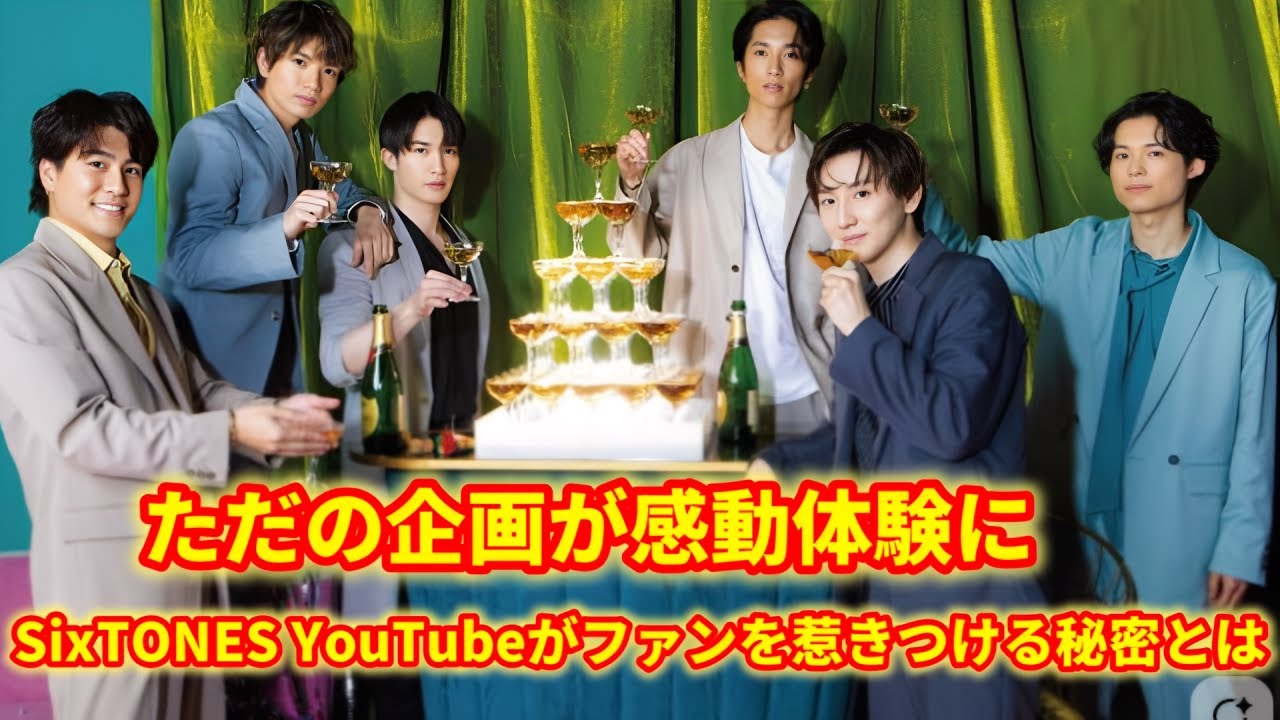 【神回連発】SixTONESのYouTubeは“飛び出す絵本”⁉ シンプル企画が奇跡に変わる瞬間！