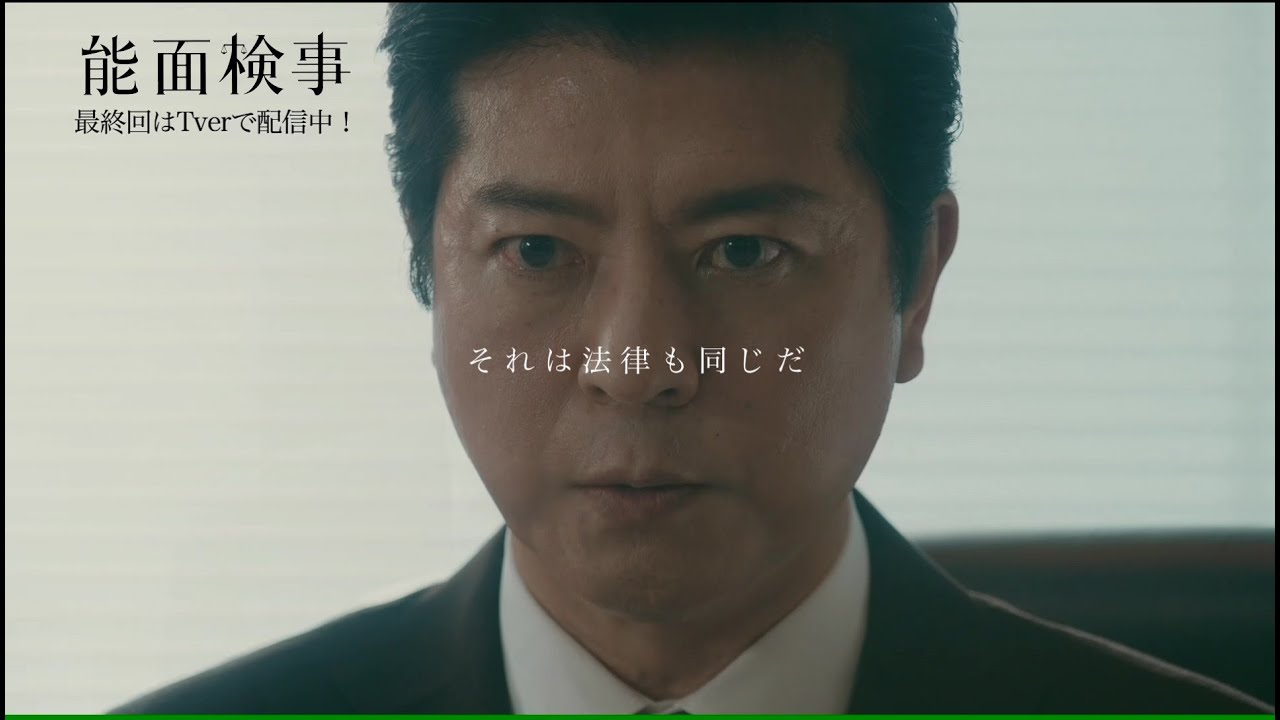 【ダイジェスト】「＃能面検事」最終話より
