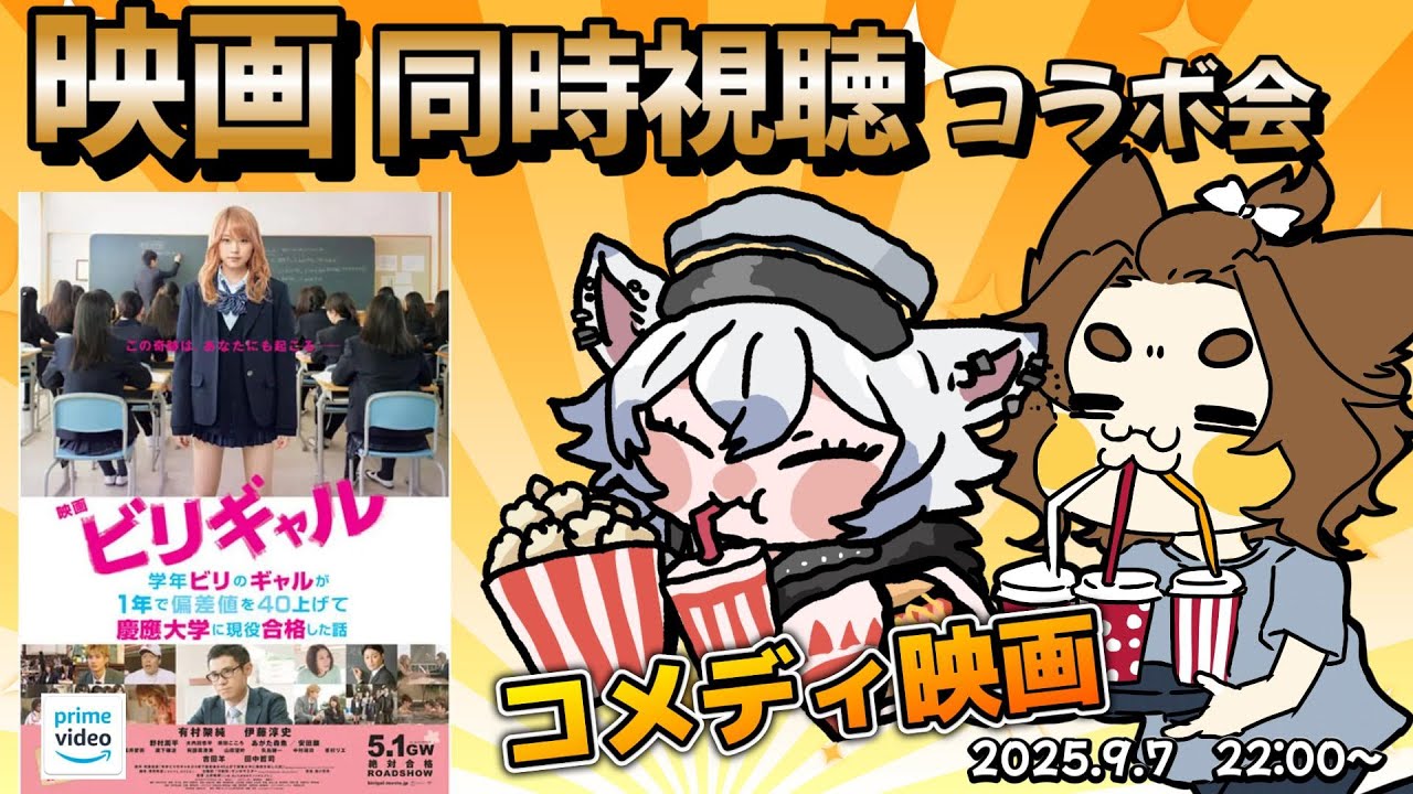 【映画同時視聴】ビリギャル　同時視聴会【コメント歓迎】