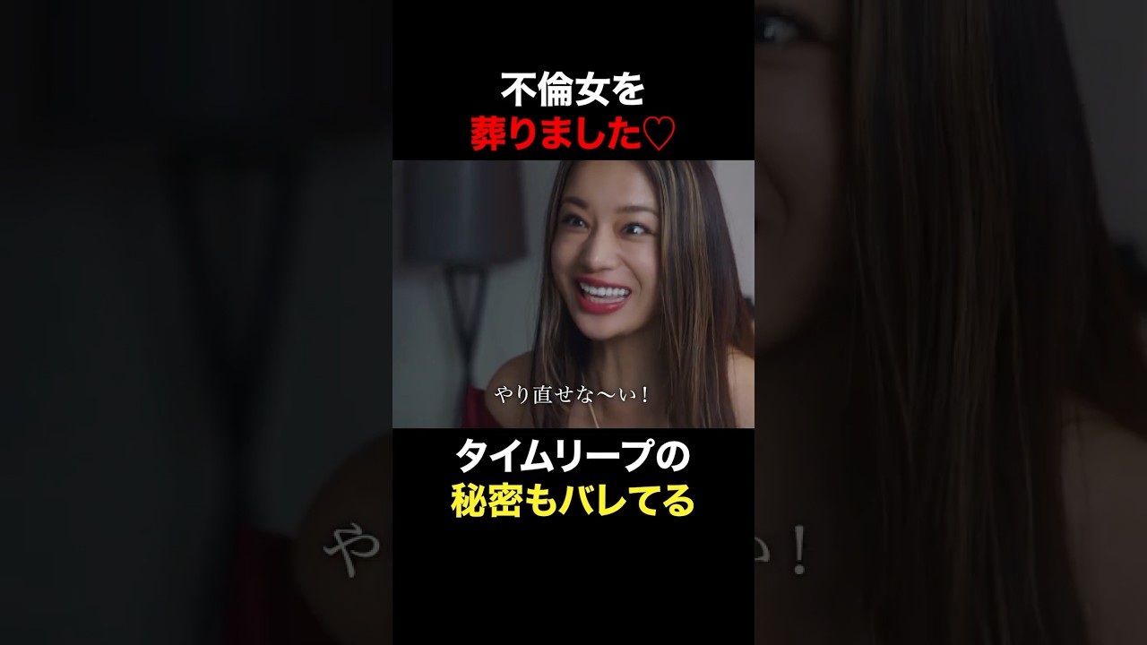 不倫女を葬りました♡ #奪い愛真夏 #奪い愛 #松本まりか #安田顕 #高橋メアリージュン #shorts