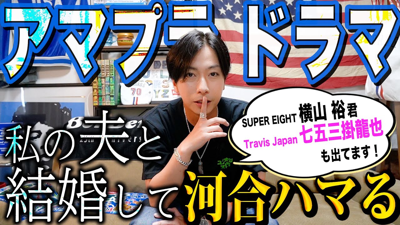 【河合郁人】SUPER EIGHT横山裕くんとTravis Japan七五三掛龍也が出演しているアマプラのドラマ「私の夫と結婚して」が面白すぎたので、僕に話させてください！【STARTOドラマ鑑賞】