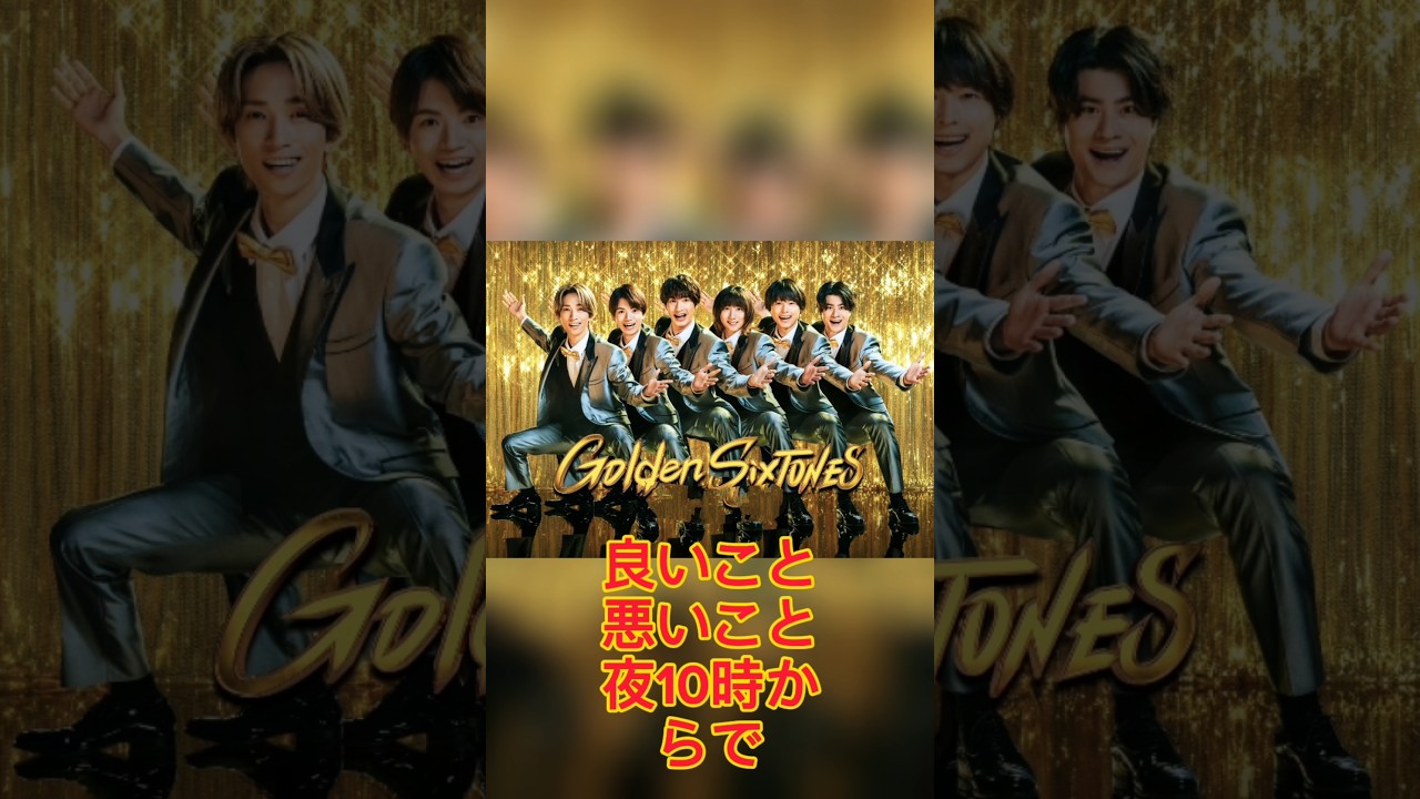 【“7人目”参戦期待が沸騰】SixTONES『GOスト』開始半年の視聴率猛威　ケチがついた『それスノ』後目の絶好調.