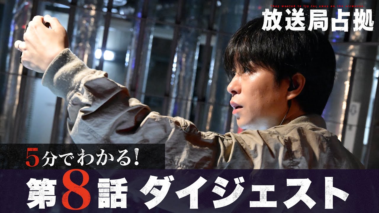 【放送局占拠】5分でわかる！第8話ダイジェスト/主演：櫻井翔 【日テレドラマ公式】