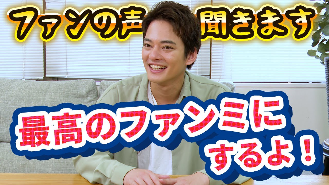 【ファンの声聞きます！】ファンと一緒に作るファンミ会議！【中山優馬】