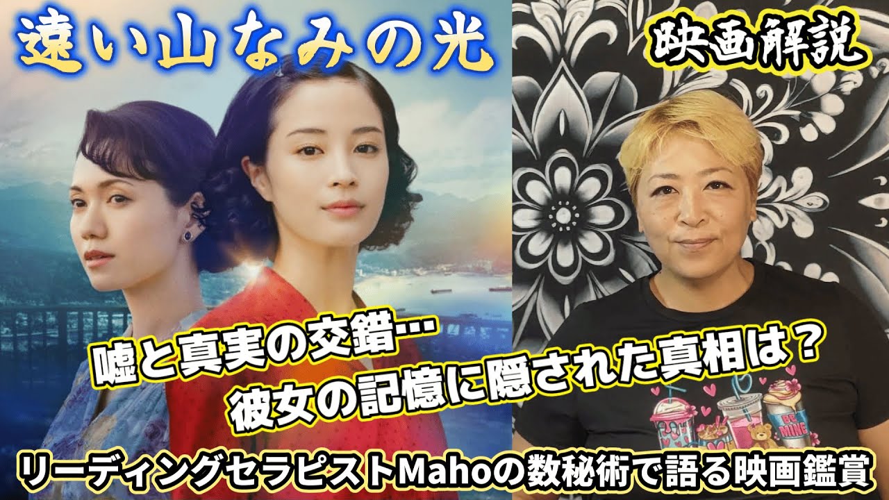 ch.87　『遠い山なみの光』　映画解説　数秘術で語る映画鑑賞　リーディングセラピストMaho