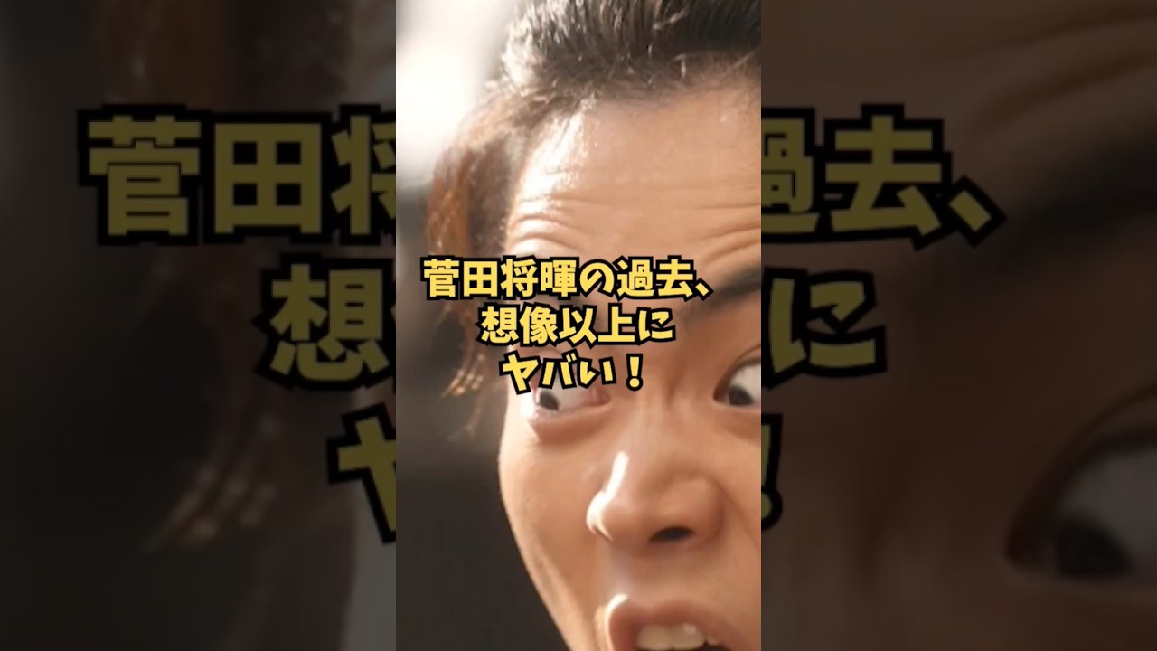 菅田将暉の過去、想像以上にヤバい！ #Shorts #菅田将暉
