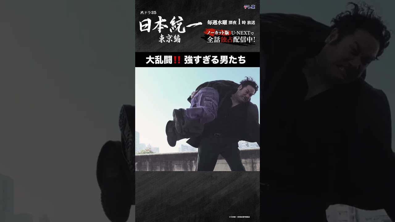 強すぎる男たち❗️#日本統一 東京編 第2話切り抜き✂---ノーカット版をU-NEXTで全話独占配信中 #本宮泰風 #山口祥行