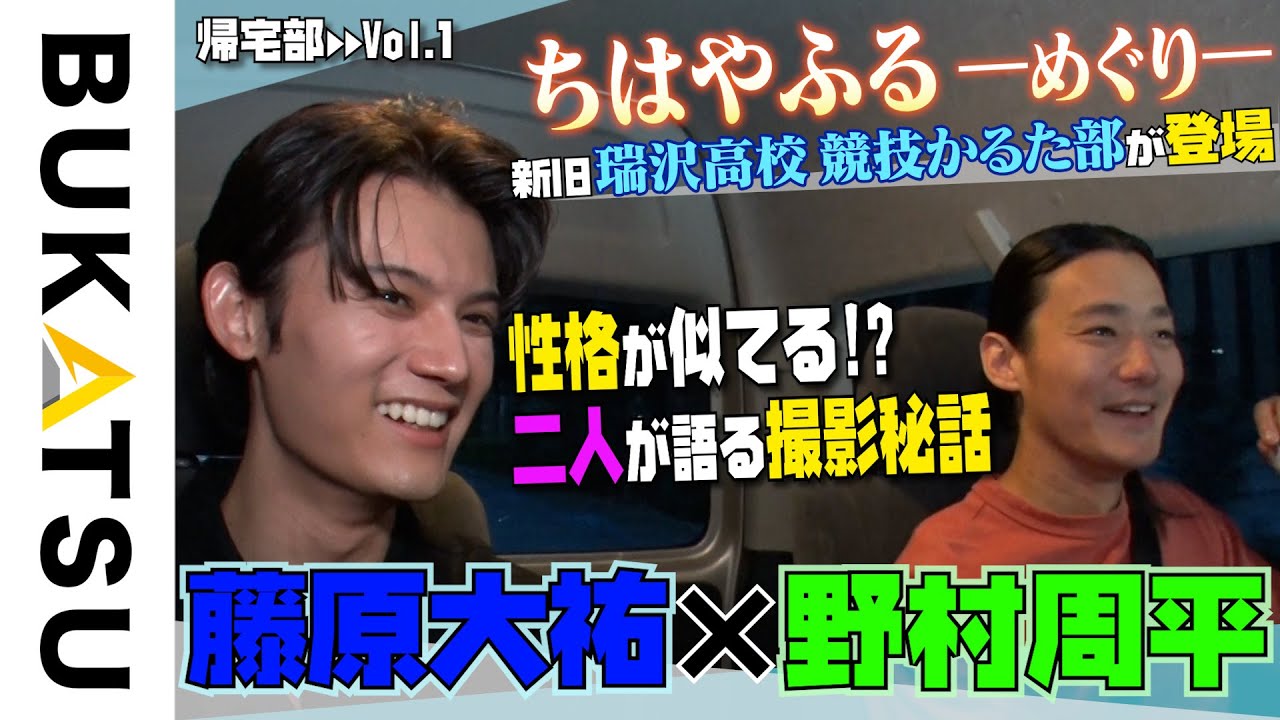 【藤原大祐×野村周平】帰宅部#1 めぐり逢ひて… 「ちはやふる」新旧キャストによる念願のスペシャルトーク！！