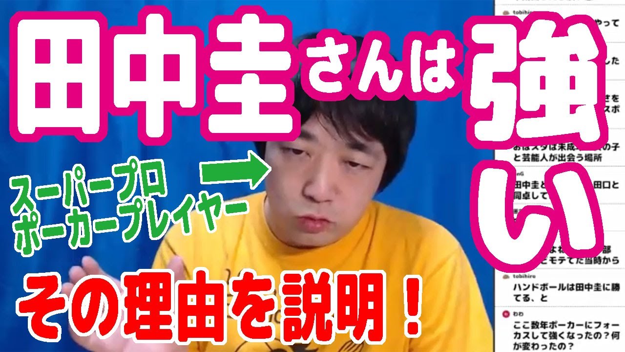田中圭さんのポーカーの強さはホンモノ！その理由を説明する！【ピョコタン（スーパープロポーカープレイヤー）】
