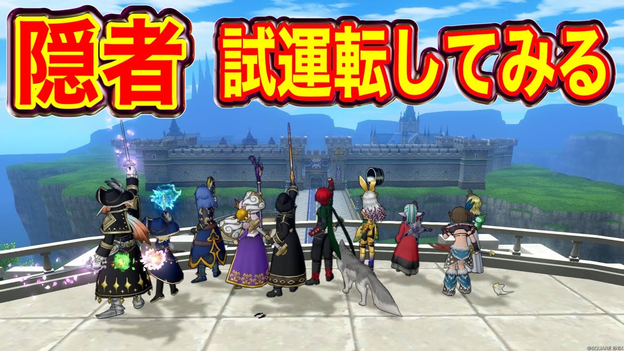 【ドラクエ10配信】隠者の試運転しながらコインボス巡ったり脱線したりもする【ヒューガのドラゴンクエストX オンライン】