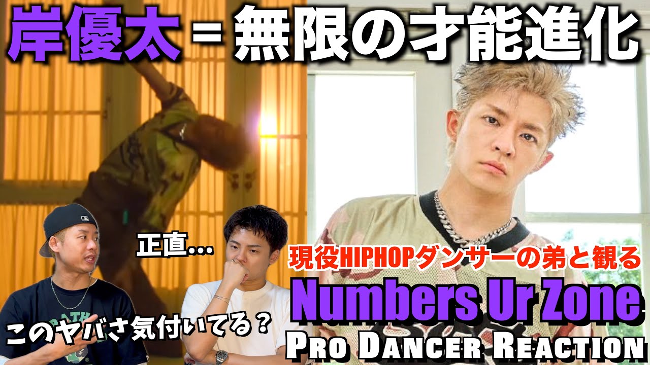【岸優太くん】ダンスから見えた一流たる所以を徹底解説！！Numbers Ur Zone【ダンス分析】