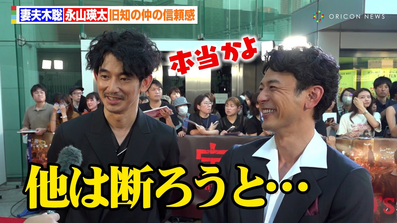 妻夫木聡＆永山瑛太、“旧知の仲”の信頼感をみせる「他にいい作品が来ても断ってやる」　映画『宝島』レッドカーペットイベント