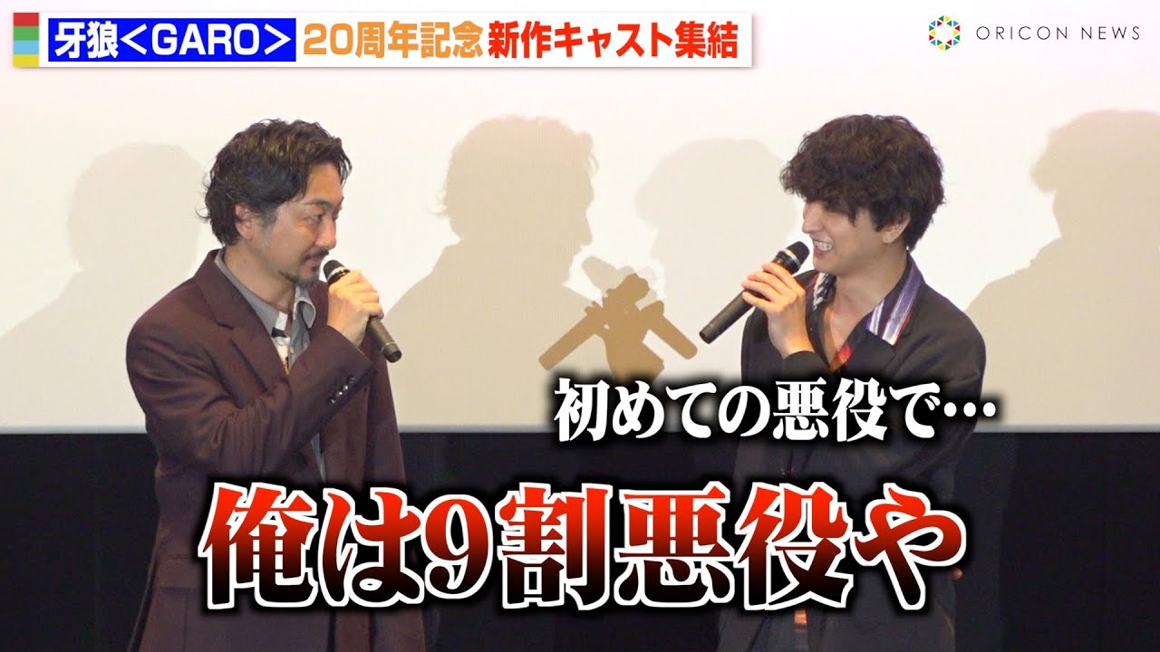 瀬戸利樹、ヒーローから一転 “初の悪役”に挑戦も波岡一喜がツッコミ 『牙狼＜GARO＞』シリーズ新作キャストが集結！　劇場版『牙狼＜GARO＞ TAIGA』プレミア上映舞台挨拶
