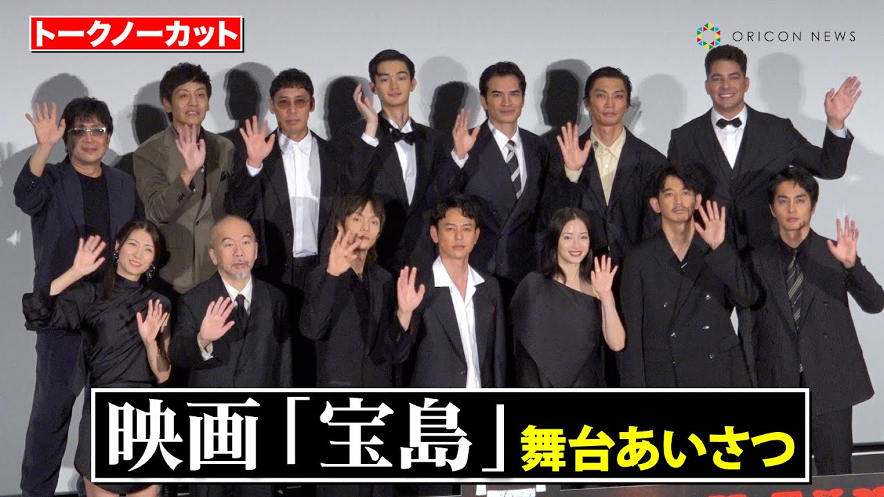 【ノーカット】妻夫木聡、広瀬すず、窪田正孝、永山瑛太ら豪華キャスト登壇！　映画『宝島』舞台あいさつ
