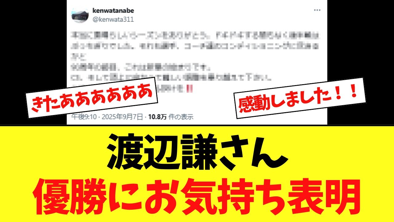 渡辺謙さん、阪神優勝にお気持ち表明！！！