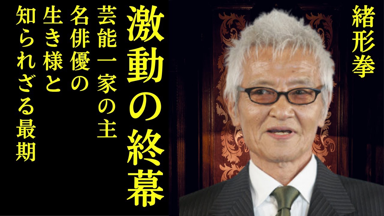 【激動の終幕】緒形拳「息子が事故死」噂の真相…名優が語った知られざる最期