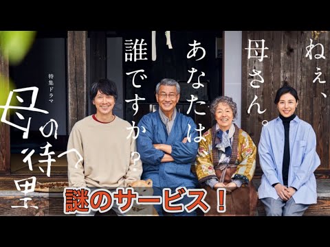 ドラマ『母の待つ里』第1話と2話の感想。中井貴一、松嶋菜々子、佐々木蔵之介、宮本信子