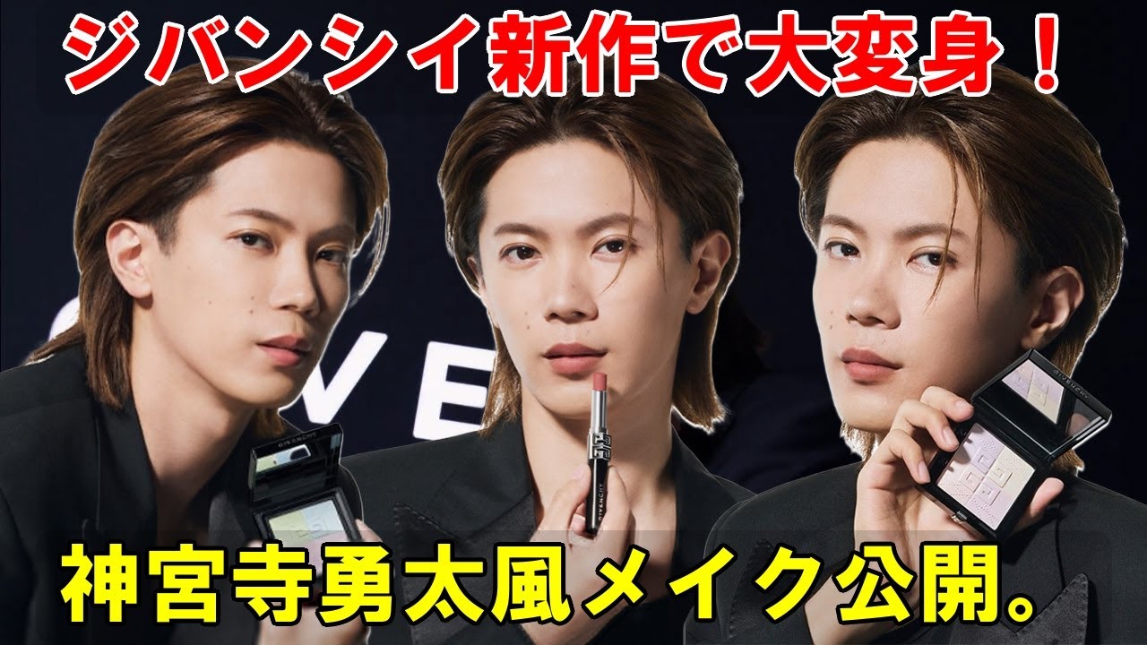 人気沸騰中！GIVENCHY「プリズム・リーブル」「マットリップ」を神宮寺勇太くん使用色でレビュー。憧れの”透明感マット肌”は手に入る？徹底検証。