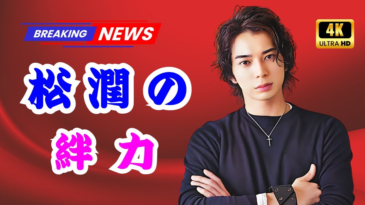 松本潤の人脈力✨大物俳優・吉田鋼太郎の友情出演に視聴者大感動【19番目のカルテ】#松本潤 #吉田鋼太郎 #19番目のカルテ