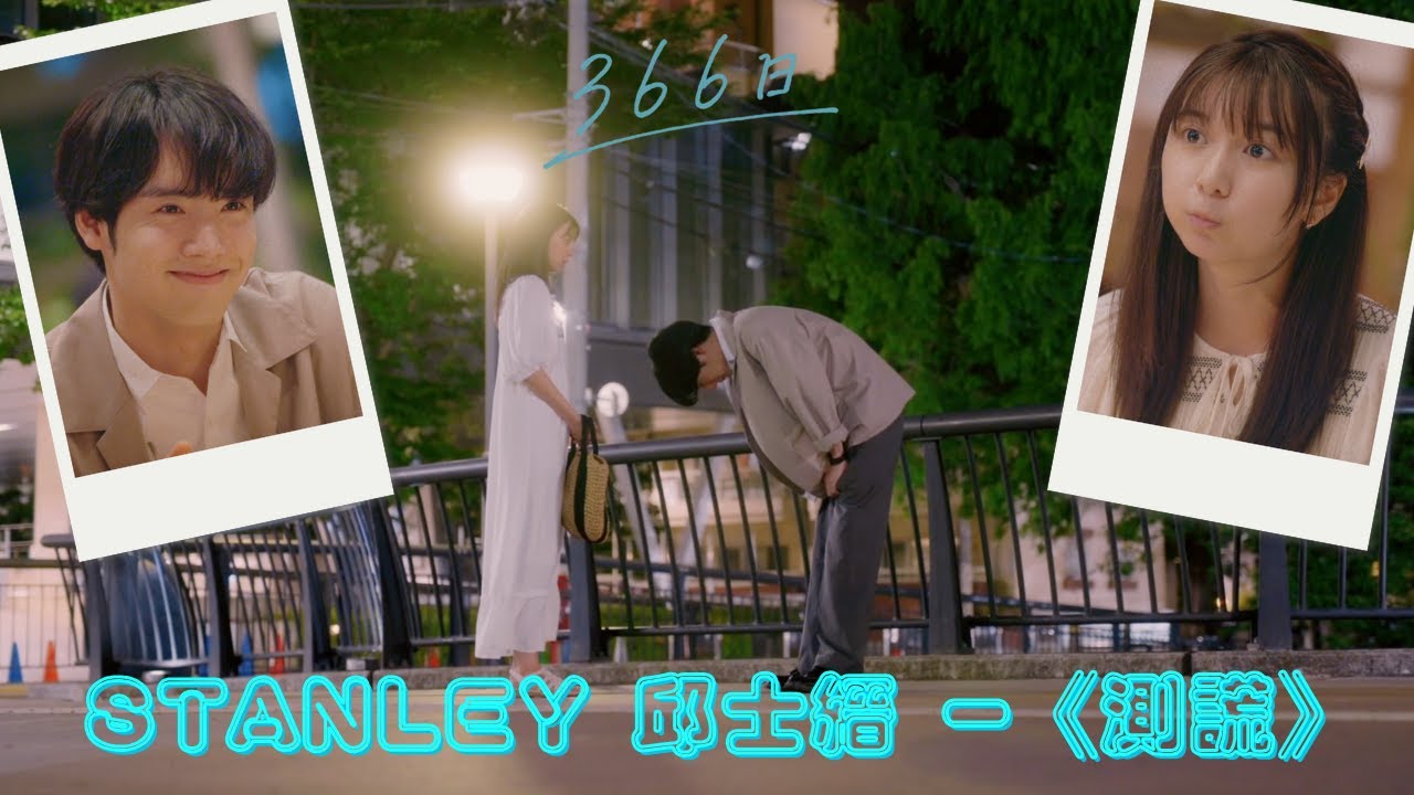 赤楚衛二 X 上白石萌歌 《366日》 （Stanley 邱士縉 《測謊》  「無用的謊言」）