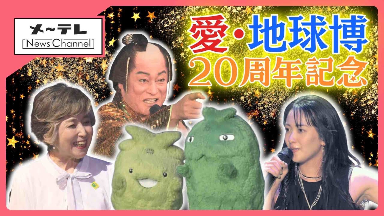 金ピカ衣装で松平健さん登場「愛・地球博」20周年記念行事　竹下景子さん&緑黄色社会が思い出語る (25/09/08 15:16)