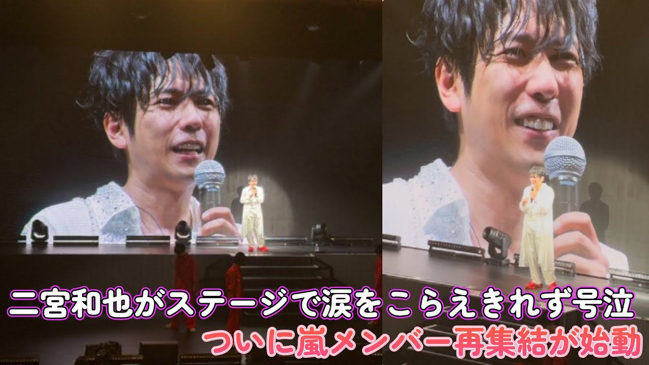 二宮和也がステージで涙をこらえきれず号泣…ついに嵐メンバー再集結が始動！
