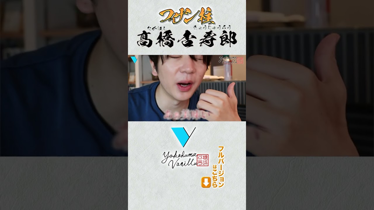 【フィナン柱】プロの食レポ🥧 #横浜バニラ #髙橋優斗