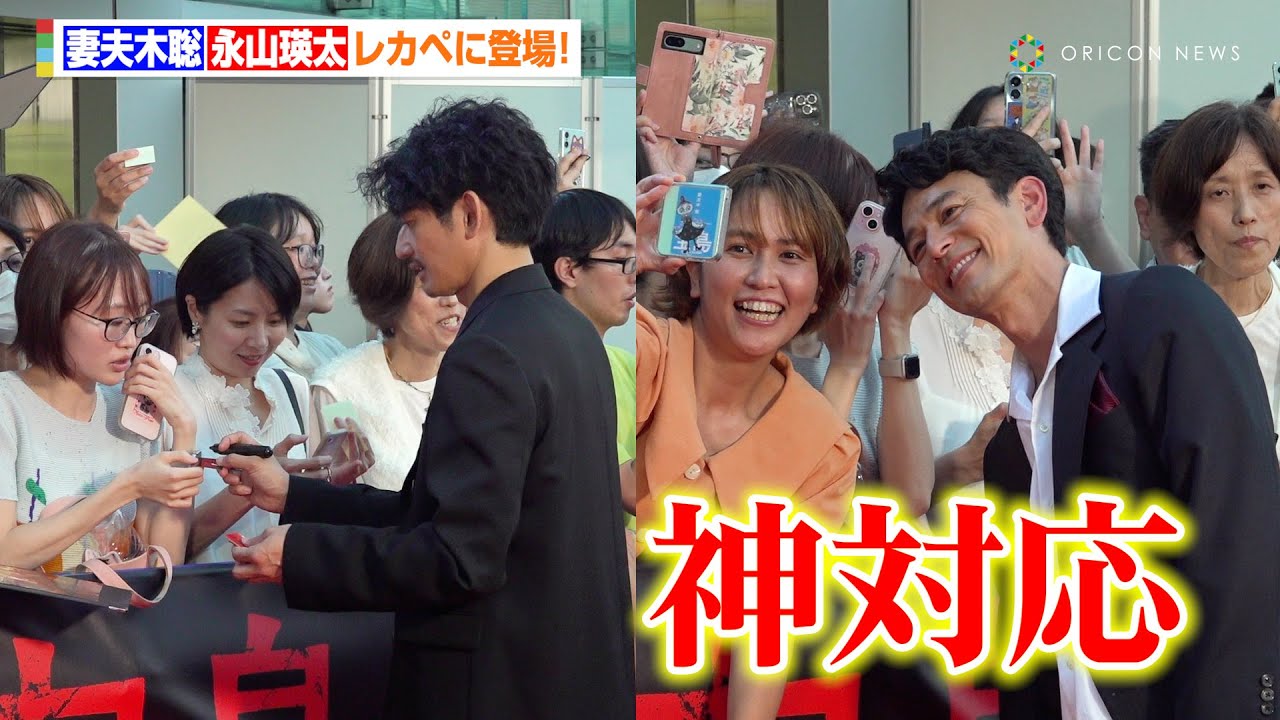 妻夫木聡＆永山瑛太ら豪華俳優陣が登場で神対応！　映画『宝島』レッドカーペットイベント