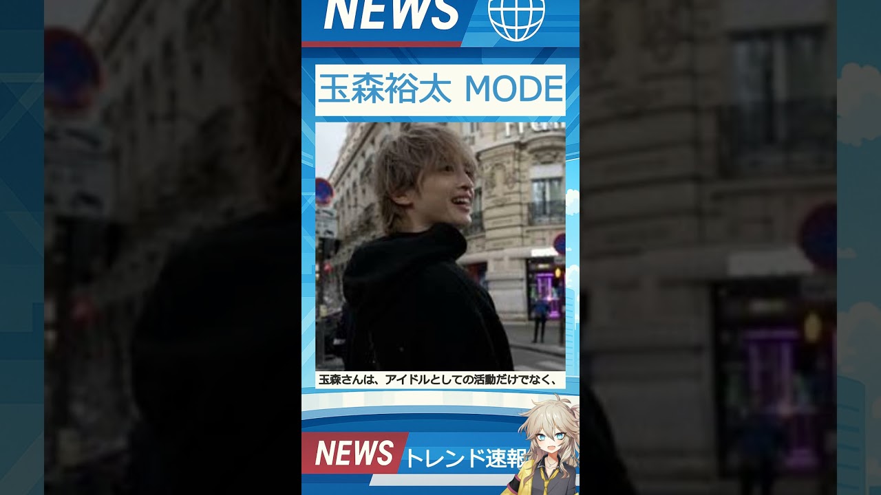 【速報】「玉森裕太 MODE」が話題！