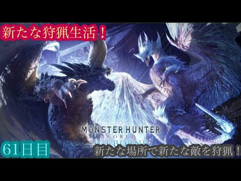 （モンスターハンターワールド アイスボーン/Monster Hunter World ICEBORNE）再び友蔵（竹中直人似）とノリスケが行く新たな狩猟生活61日目！狩りに行こうぜ！初見プレイ