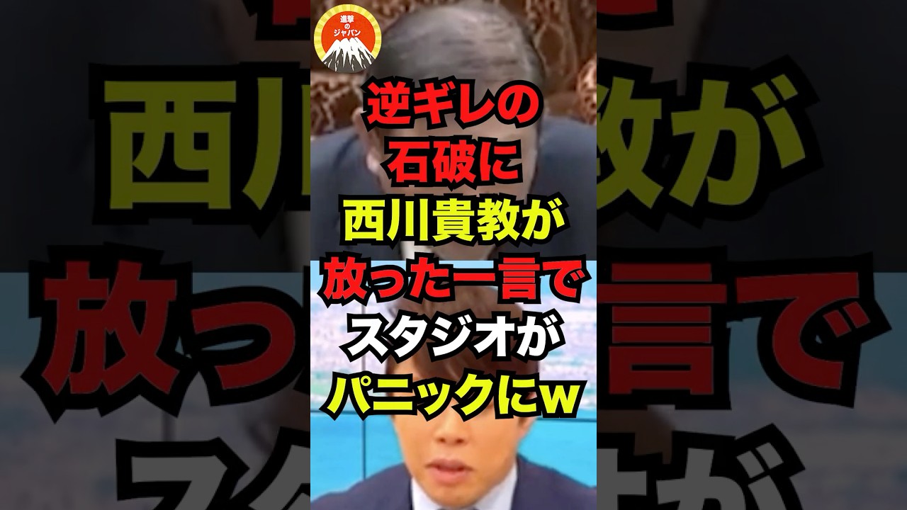 🔥20万再生突破！！逆ギレの石破に西川貴教が放った一言でスタジオがパニックに