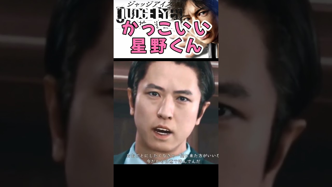 ジャッジアイズ 弁護士星野くんと狂気の谷原章介 #shorts #judgeeyes #ゲーム実況