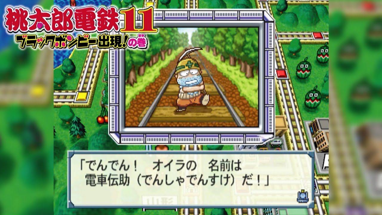 桃鉄11 ②#17 工事すっからどいてくれ！でんでん！回【桃太郎電鉄11 ブラックボンビー出現!の巻】釧路他が目的地 PlayStation2 鉄道BGM