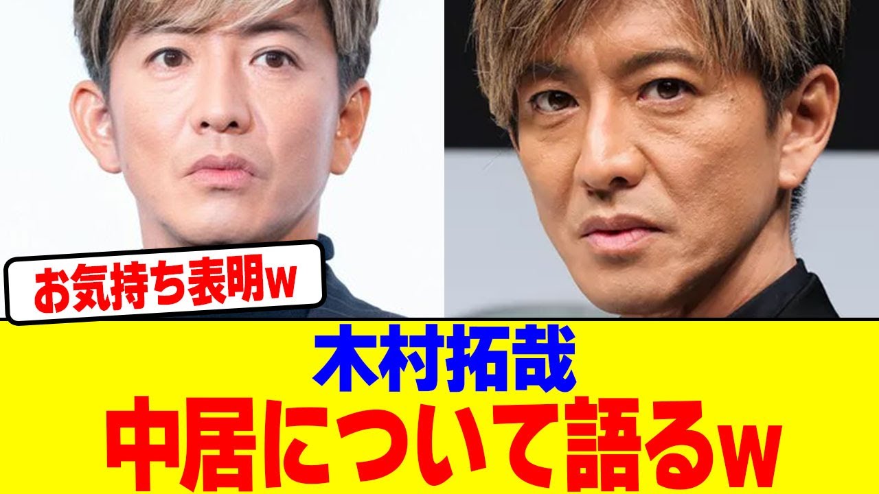 木村拓哉が中居について語るwwwwwwwwwwwwwwwwwwwwwwwwwwwwwwwwwwwwwww【2chまとめ】【2chスレ】【5chスレ】