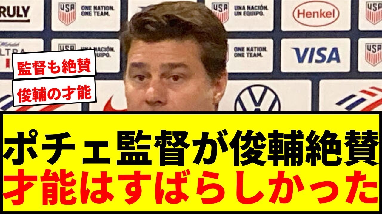 【衝撃】ポチェッティーノ監督が中村俊輔の才能を絶賛！「すばらしかった」と回顧