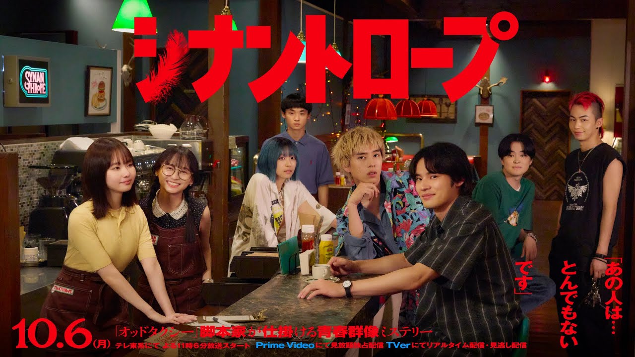 『シナントロープ』本予告編 - ドラマプレミア23｜10/6(月)テレ東ほか にて放送スタート