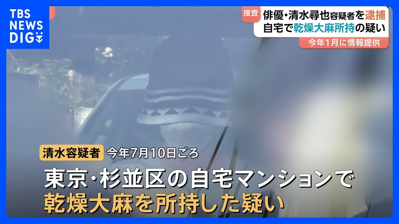 俳優・清水尋也容疑者を大麻所持の疑いで逮捕 容疑認める　交際相手の女も逮捕　情報提供を受け警視庁が内偵捜査｜TBS NEWS DIG