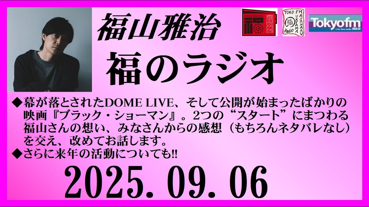 福山雅治  福のラジオ  2025.09.06〔510回〕