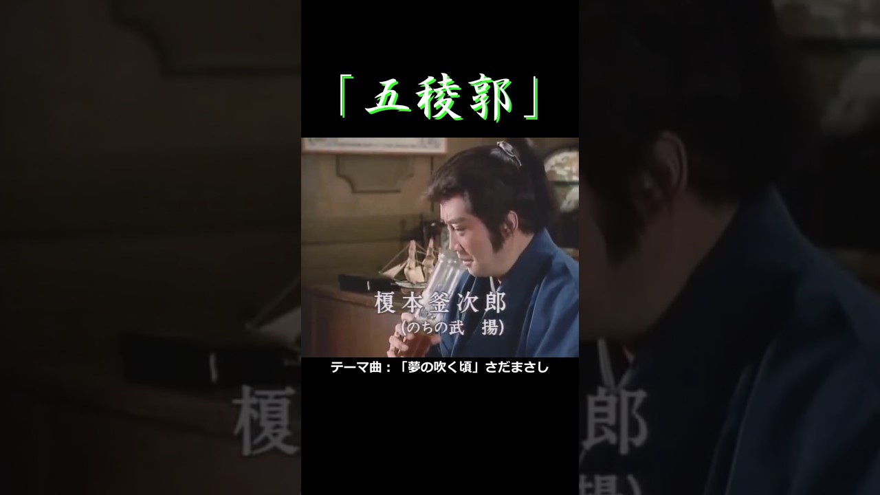 年末時代劇スペシャル「五稜郭」1990年 #shorts #ドラマ #里見浩太朗 #榎本武揚 #明治維新 #懐かしい #ずんだもん