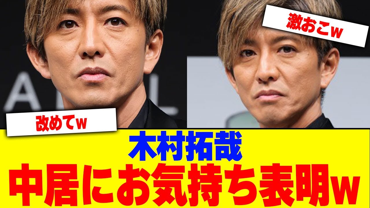 木村拓哉が中居にお気持ち表明www【2chまとめ】【2chスレ】【5chスレ】