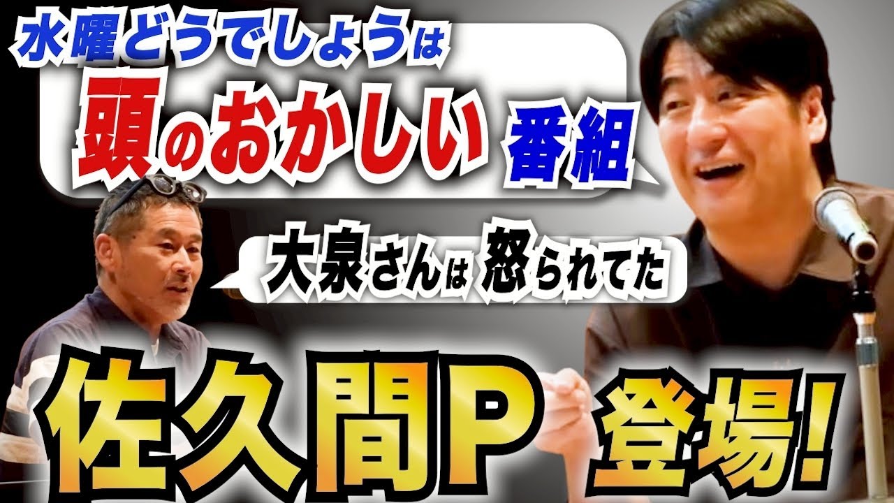 【ガチンコ】佐久間宣行×水曜どうでしょう藤村Ｄ！お化け番組を生むには？荒々しすぎるコンテンツ論！