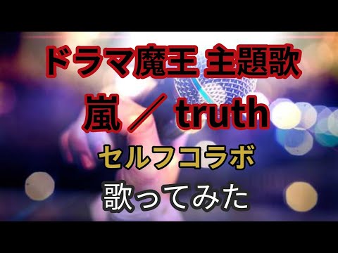 嵐／truth【うたスキ動画】
