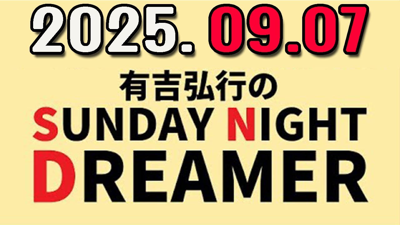 有吉弘行のSUNDAY NIGHT DREAMER 2025年09月07日.