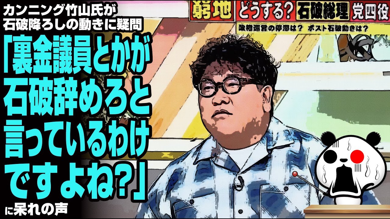 カンニング竹山氏が石破降ろしの動きに疑問「裏金議員とかが石破辞めろと言っているわけですよね？」に呆れの声