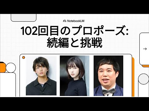 102回目のプロポーズ  続編と挑戦